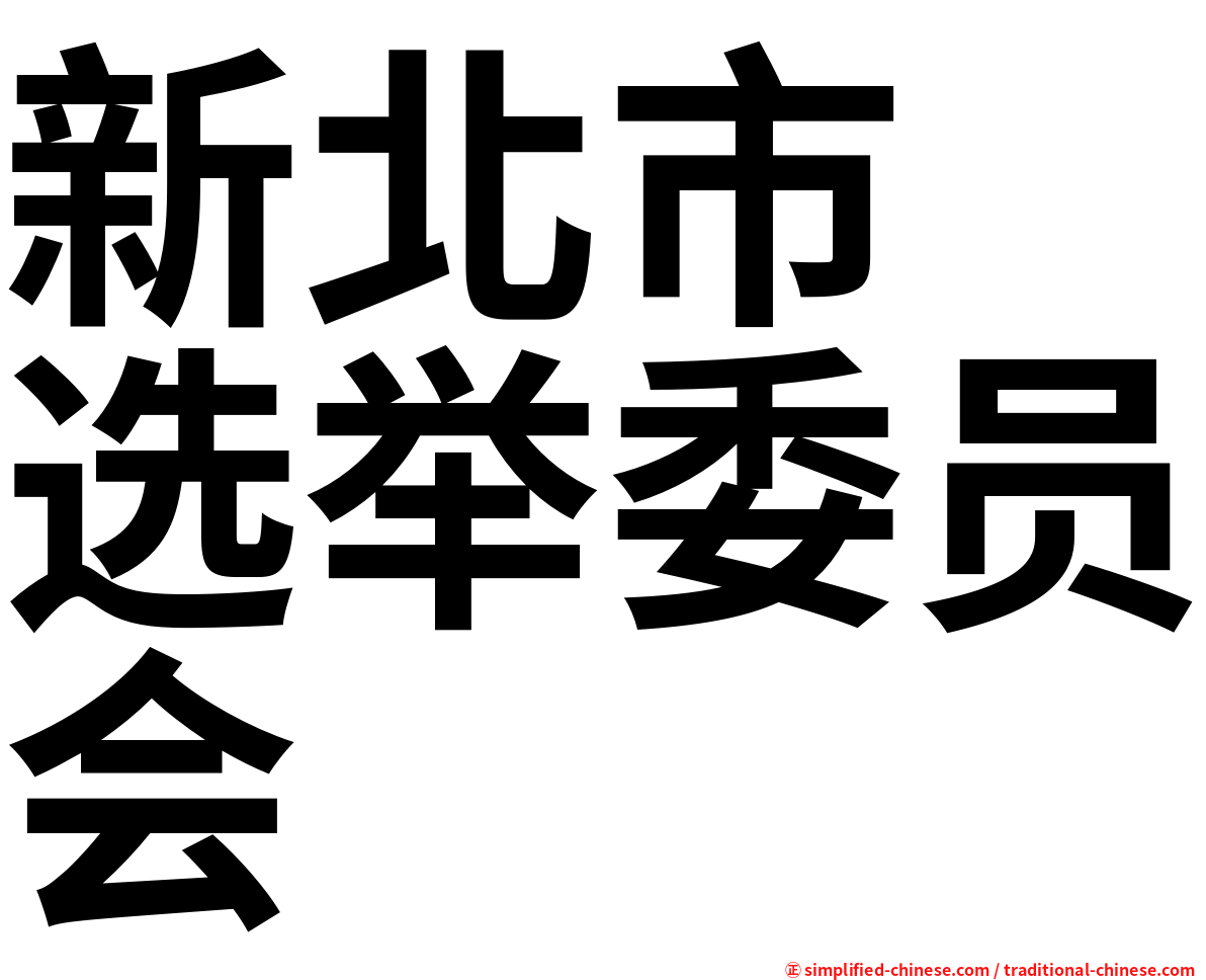 新北市　选举委员会